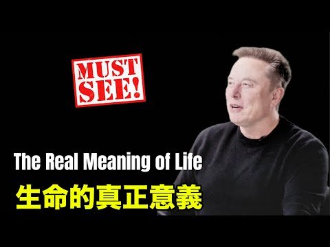 馬斯克最新長篇訪談：生命的真正意義｜Elon Musk: The Real Meaning of Life