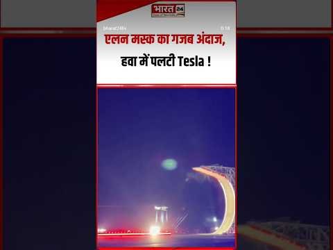 टैशला कमाल कर दिखाया दुनिया को @ElonMusk-FanZone